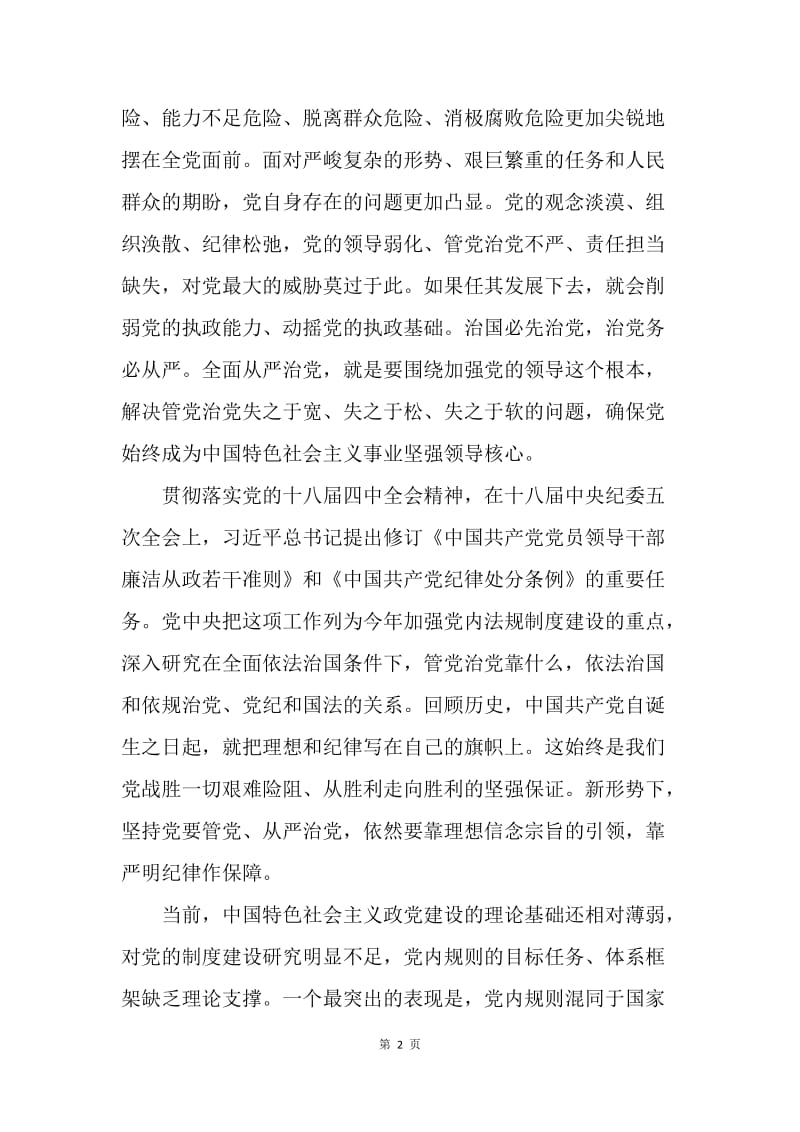 《准则》《条例》学习辅导资料.docx_第2页