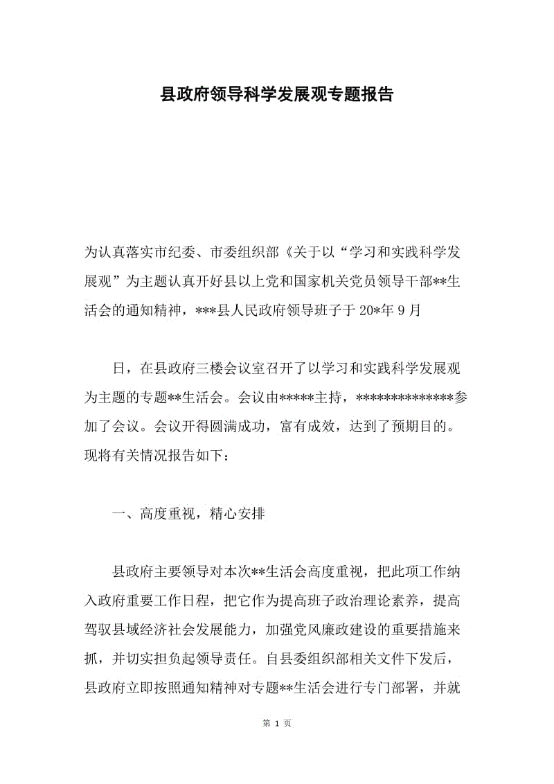 县政府领导科学发展观专题报告.docx