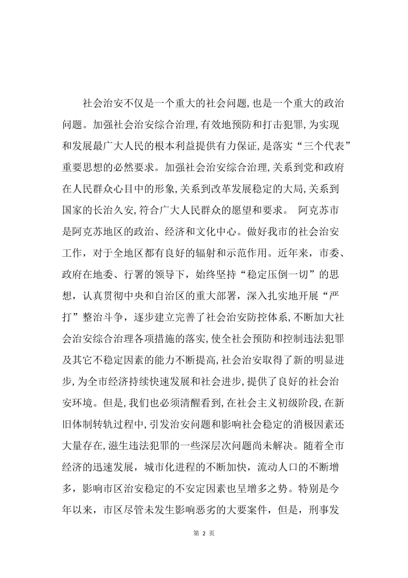 在市社会治安综合治理专项整治动员大会上的讲话.docx_第2页