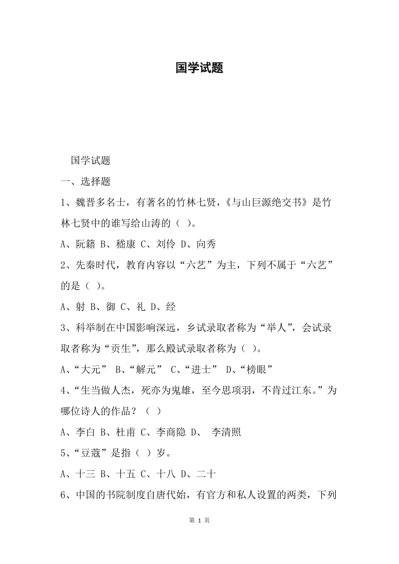 国学试题.docx_第1页