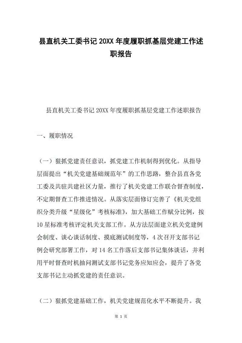 县直机关工委书记20XX年度履职抓基层党建工作述职报告.docx