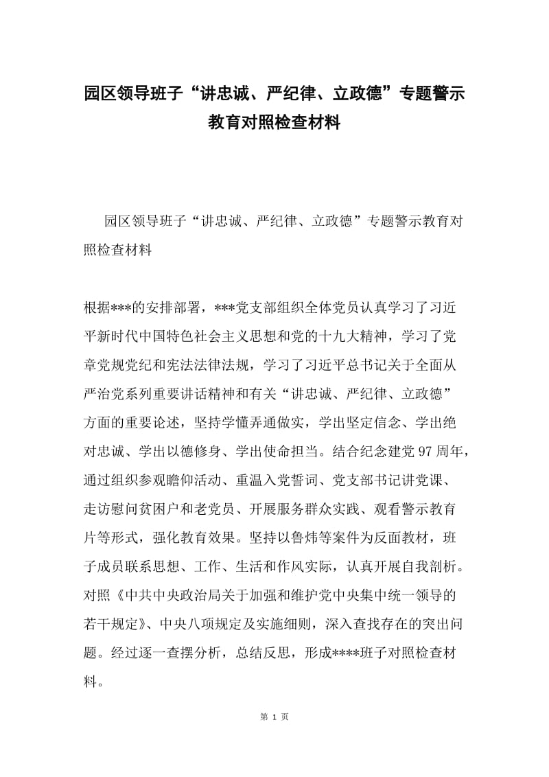 园区领导班子“讲忠诚、严纪律、立政德”专题警示教育对照检查材料.docx_第1页