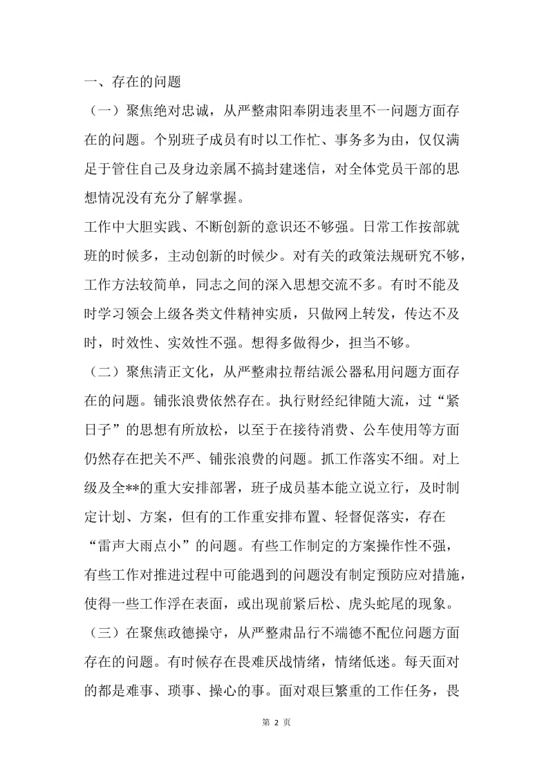 园区领导班子“讲忠诚、严纪律、立政德”专题警示教育对照检查材料.docx_第2页