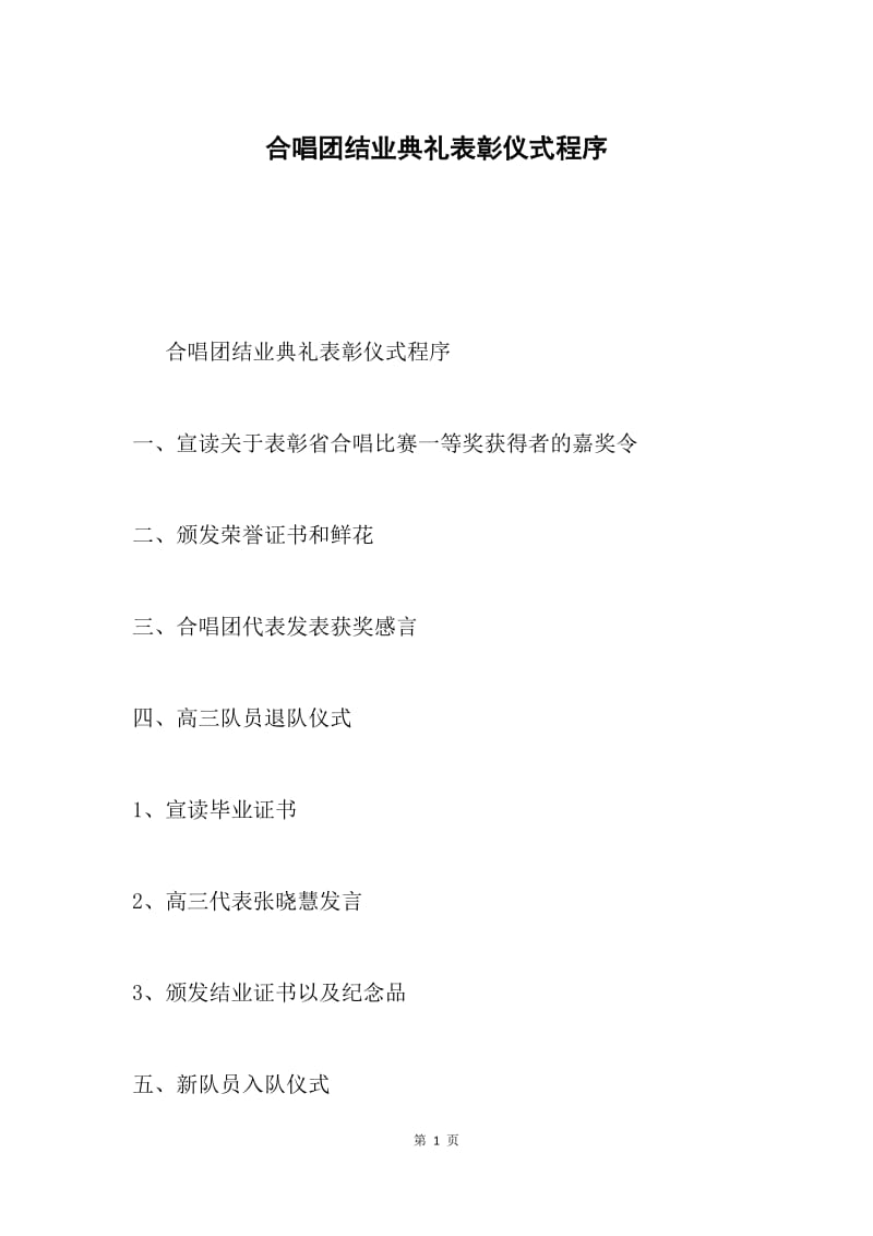 合唱团结业典礼表彰仪式程序.docx_第1页