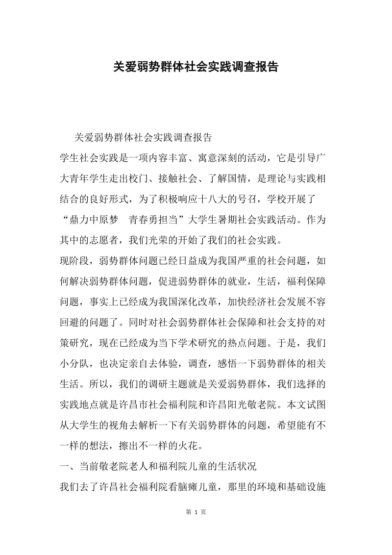 关爱弱势群体社会实践调查报告.docx_第1页