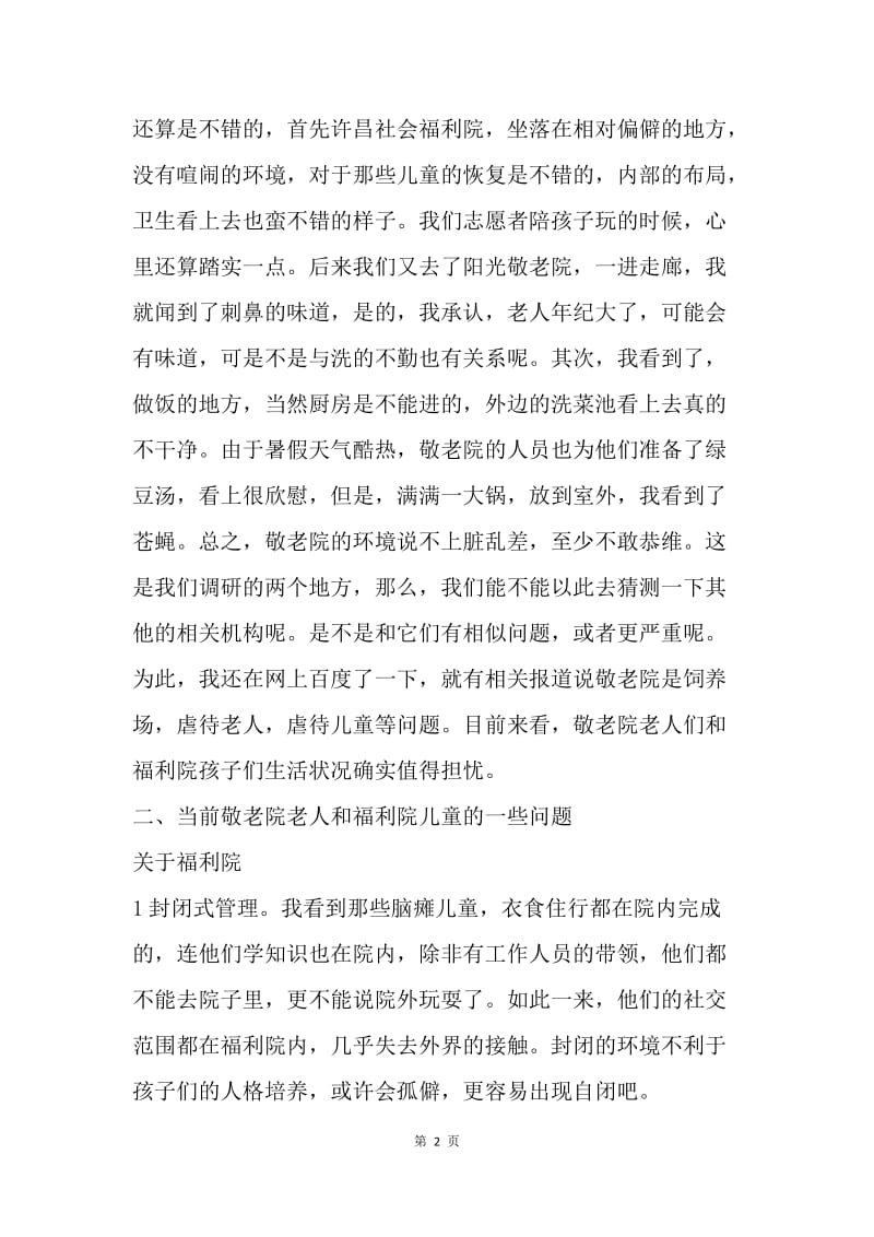 关爱弱势群体社会实践调查报告.docx_第2页