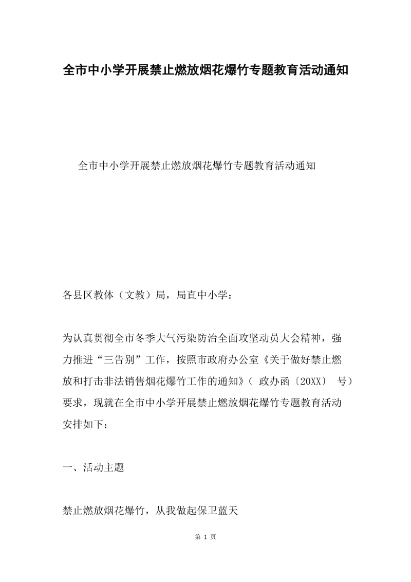 全市中小学开展禁止燃放烟花爆竹专题教育活动通知.docx_第1页