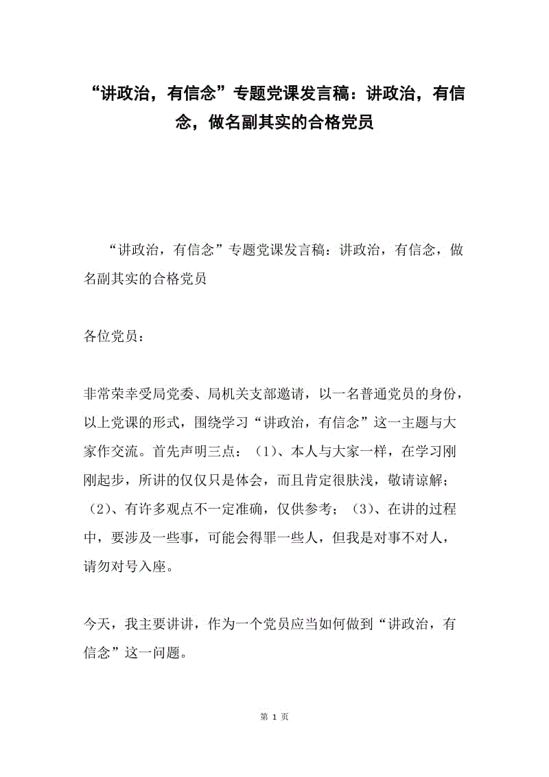 “讲政治，有信念”专题党课发言稿：讲政治，有信念，做名副其实的合格党员.docx