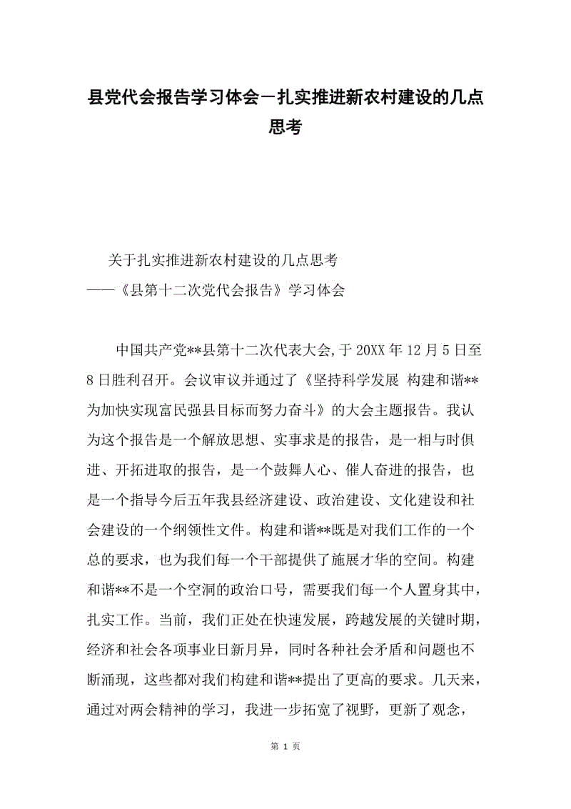 县党代会报告学习体会－扎实推进新农村建设的几点思考.docx