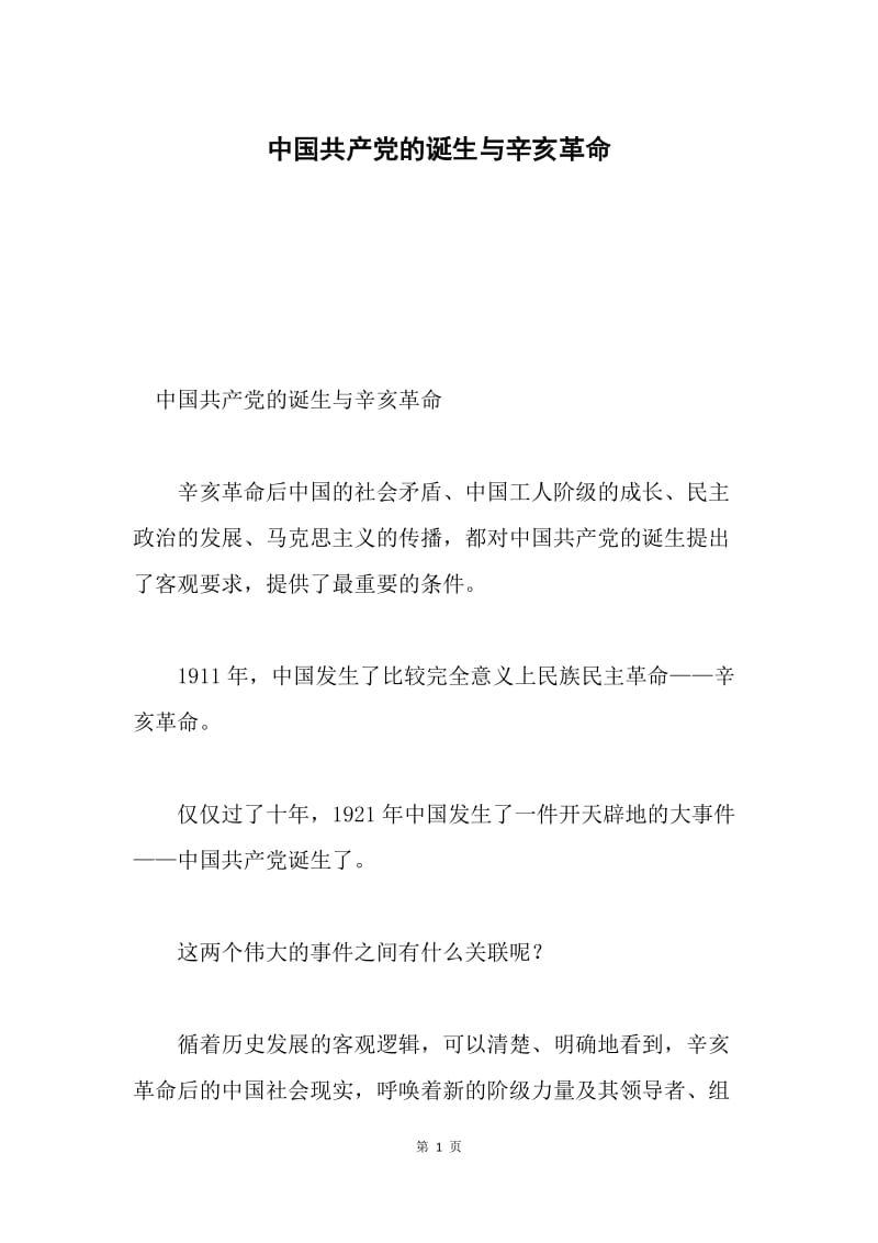 中国共产党的诞生与辛亥革命.docx_第1页
