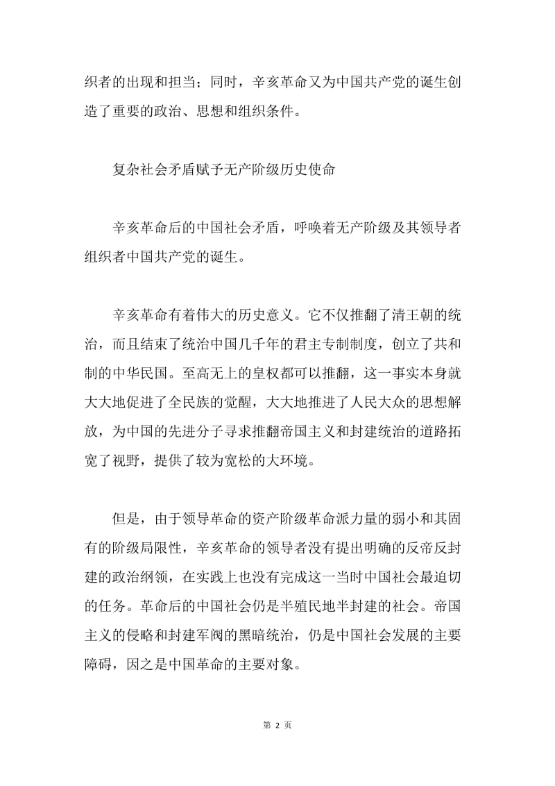 中国共产党的诞生与辛亥革命.docx_第2页