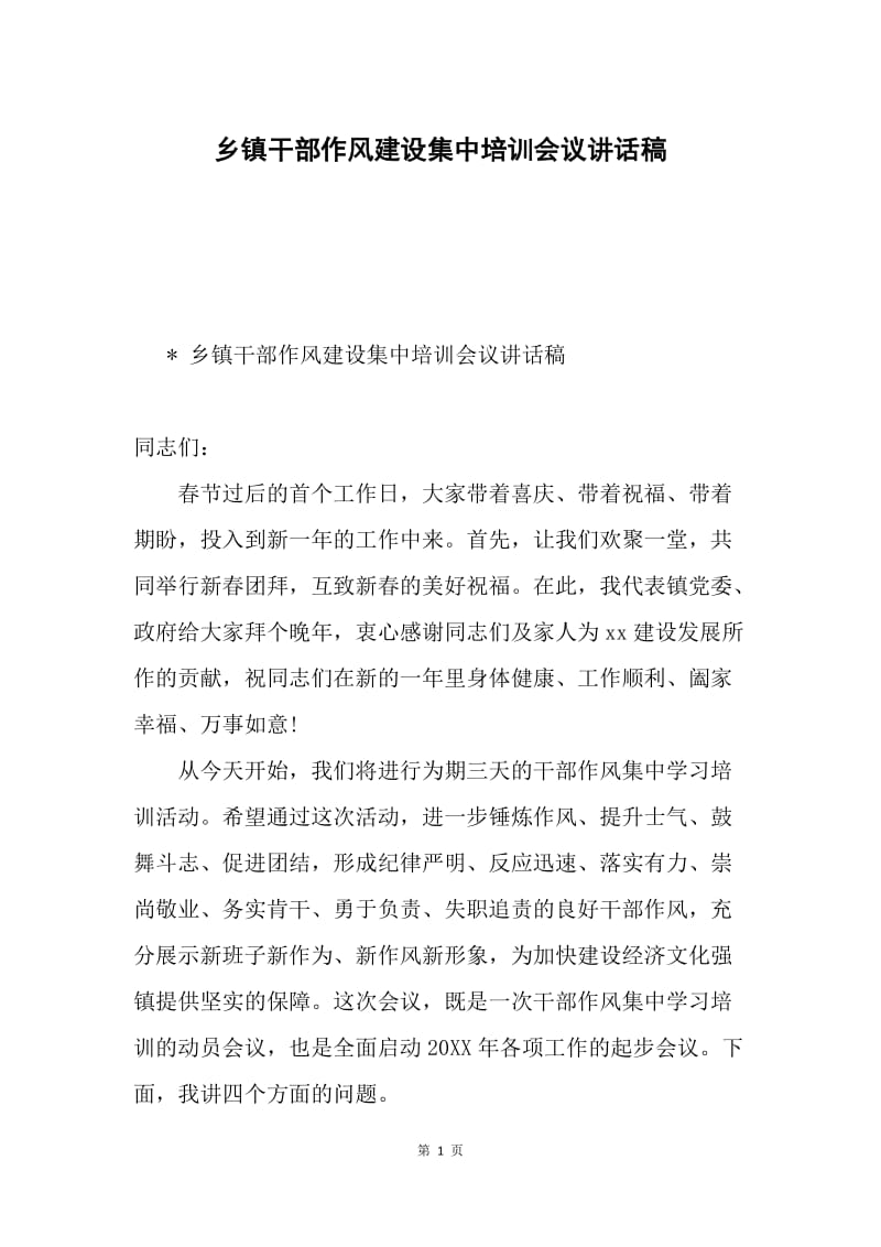 乡镇干部作风建设集中培训会议讲话稿.docx_第1页