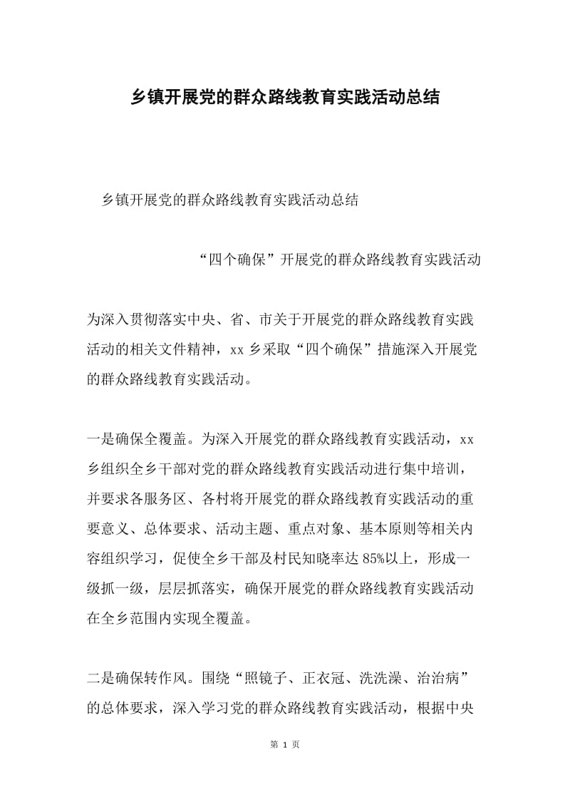 乡镇开展党的群众路线教育实践活动总结.docx_第1页