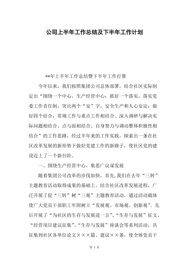 公司上半年工作总结及下半年工作计划.docx_第1页