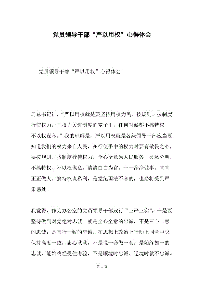 党员领导干部“严以用权”心得体会.docx