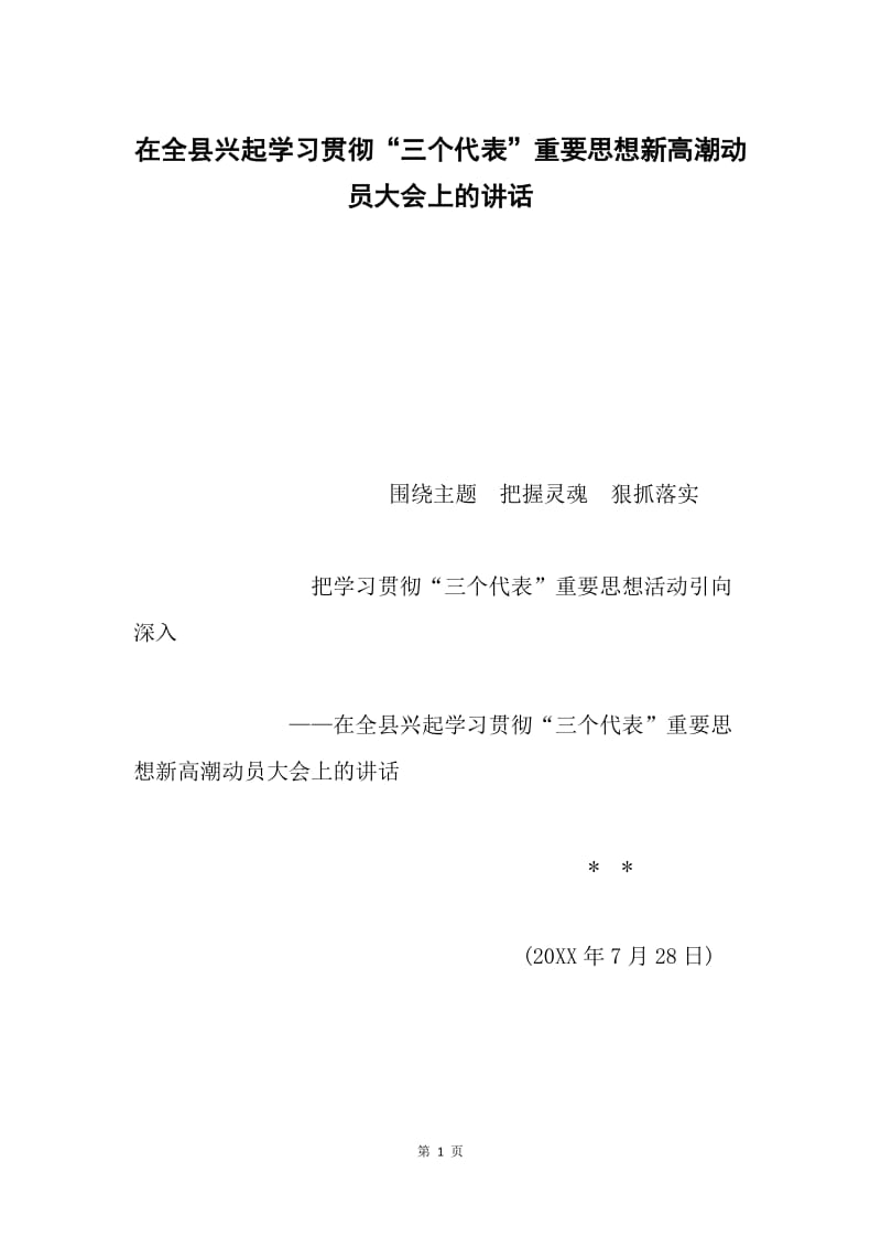 在全县兴起学习贯彻“三个代表”重要思想新高潮动员大会上的讲话.docx_第1页