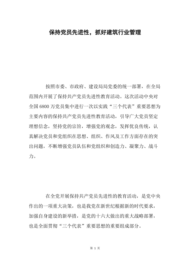 保持党员先进性，抓好建筑行业管理.docx_第1页