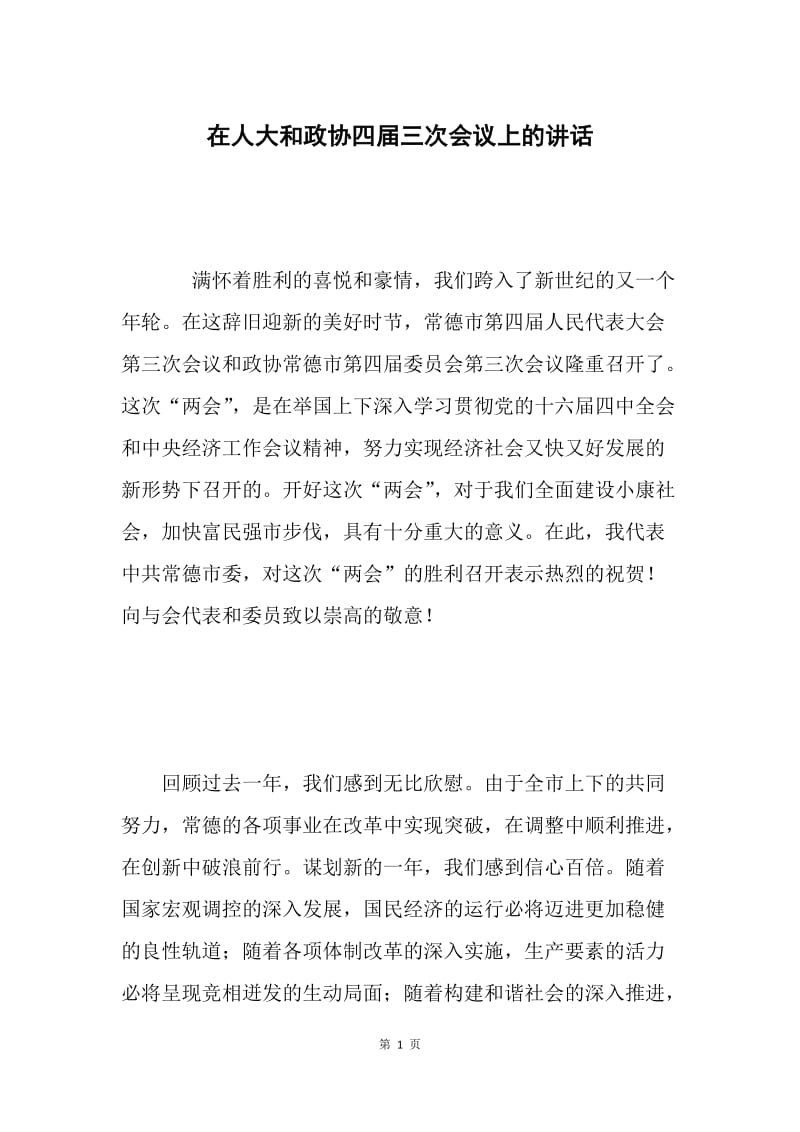 在人大和政协四届三次会议上的讲话.docx_第1页