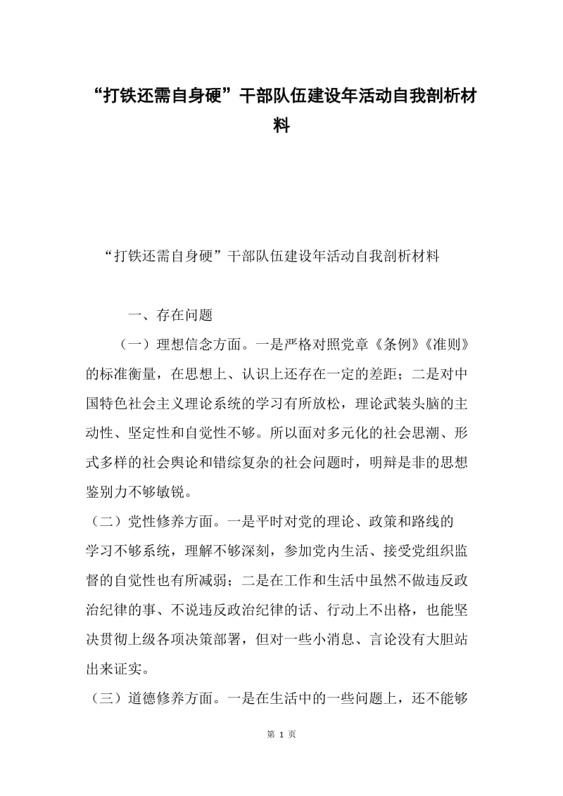 “打铁还需自身硬”干部队伍建设年活动自我剖析材料.docx_第1页