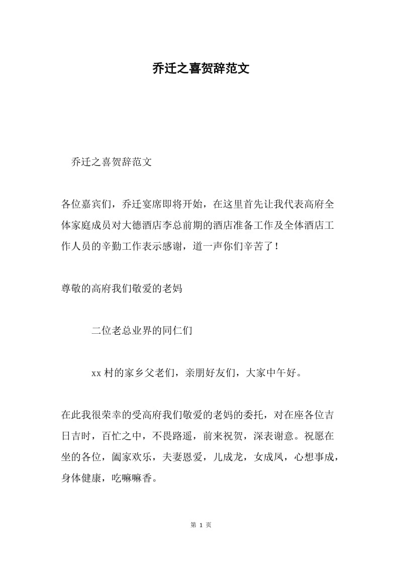 乔迁之喜贺辞范文.docx_第1页