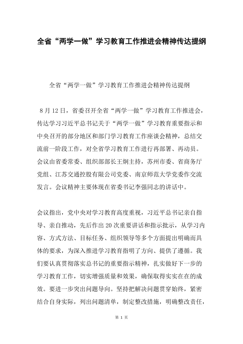 全省“两学一做”学习教育工作推进会精神传达提纲.docx_第1页