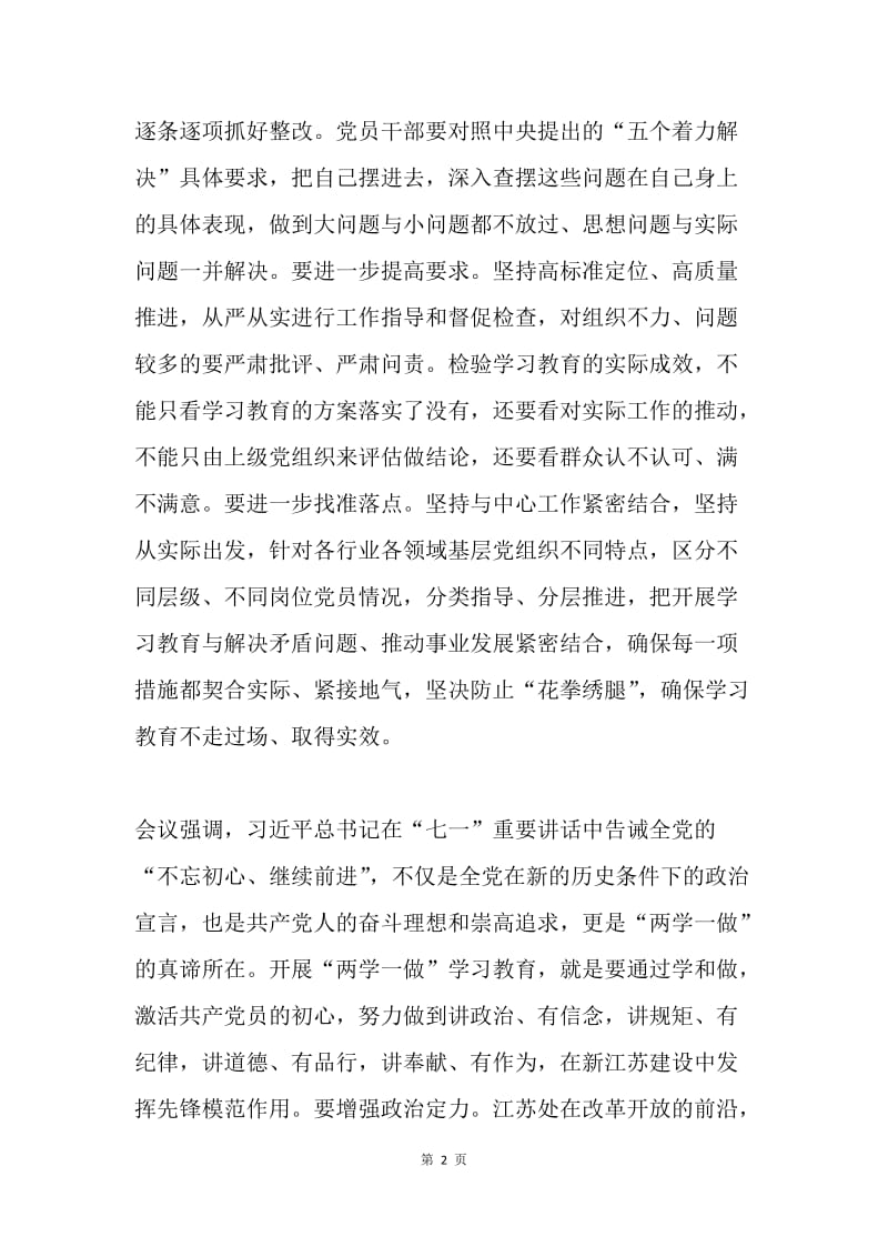 全省“两学一做”学习教育工作推进会精神传达提纲.docx_第2页