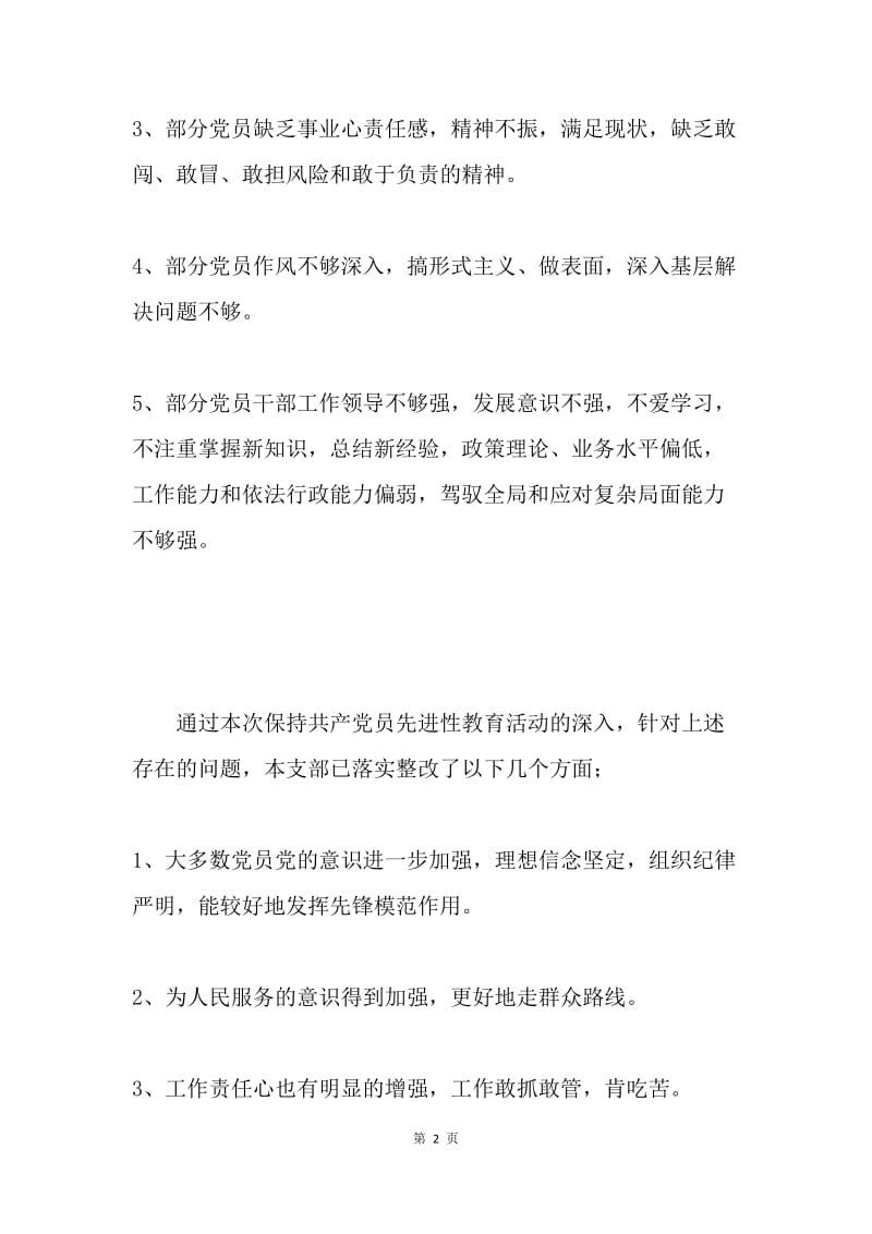 保先教育自我剖析材料.docx_第2页