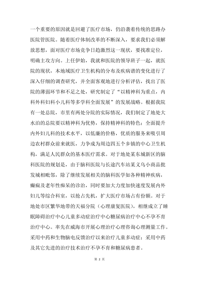 医院院长个人思想工作小结.docx_第2页