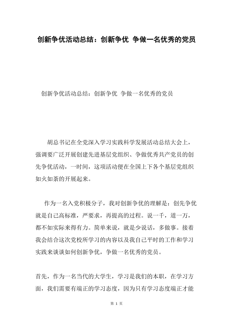 创新争优活动总结：创新争优 争做一名优秀的党员.docx_第1页