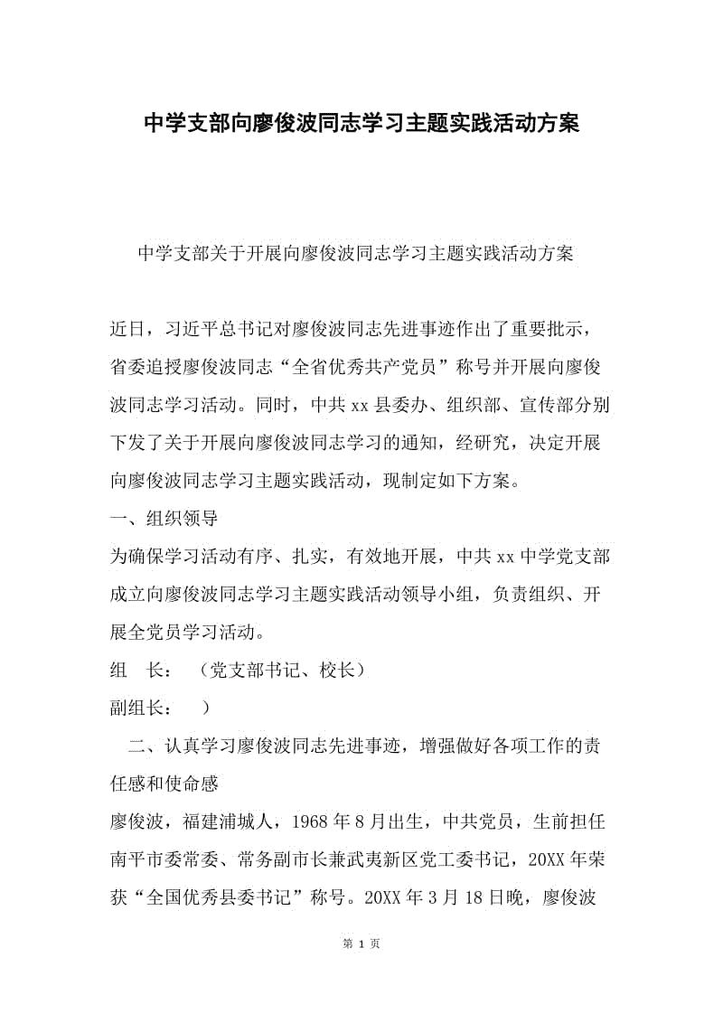 中学支部向廖俊波同志学习主题实践活动方案.docx