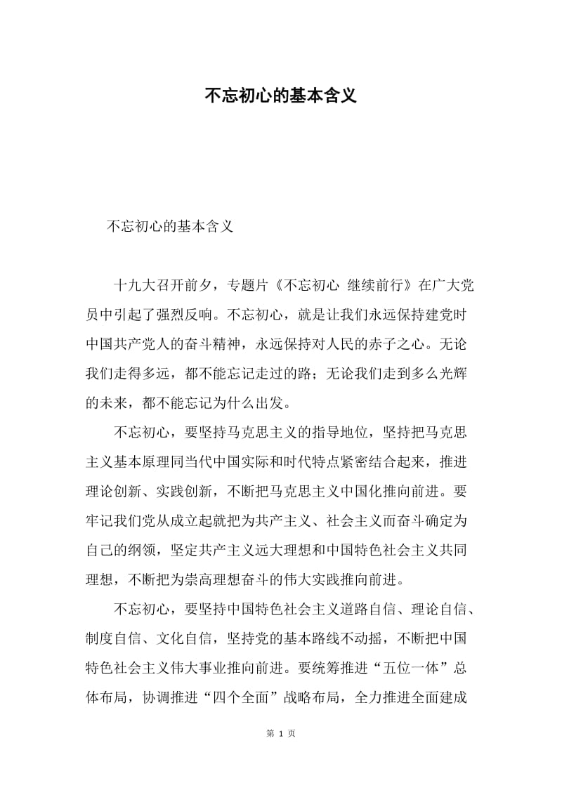 不忘初心的基本含义.docx_第1页