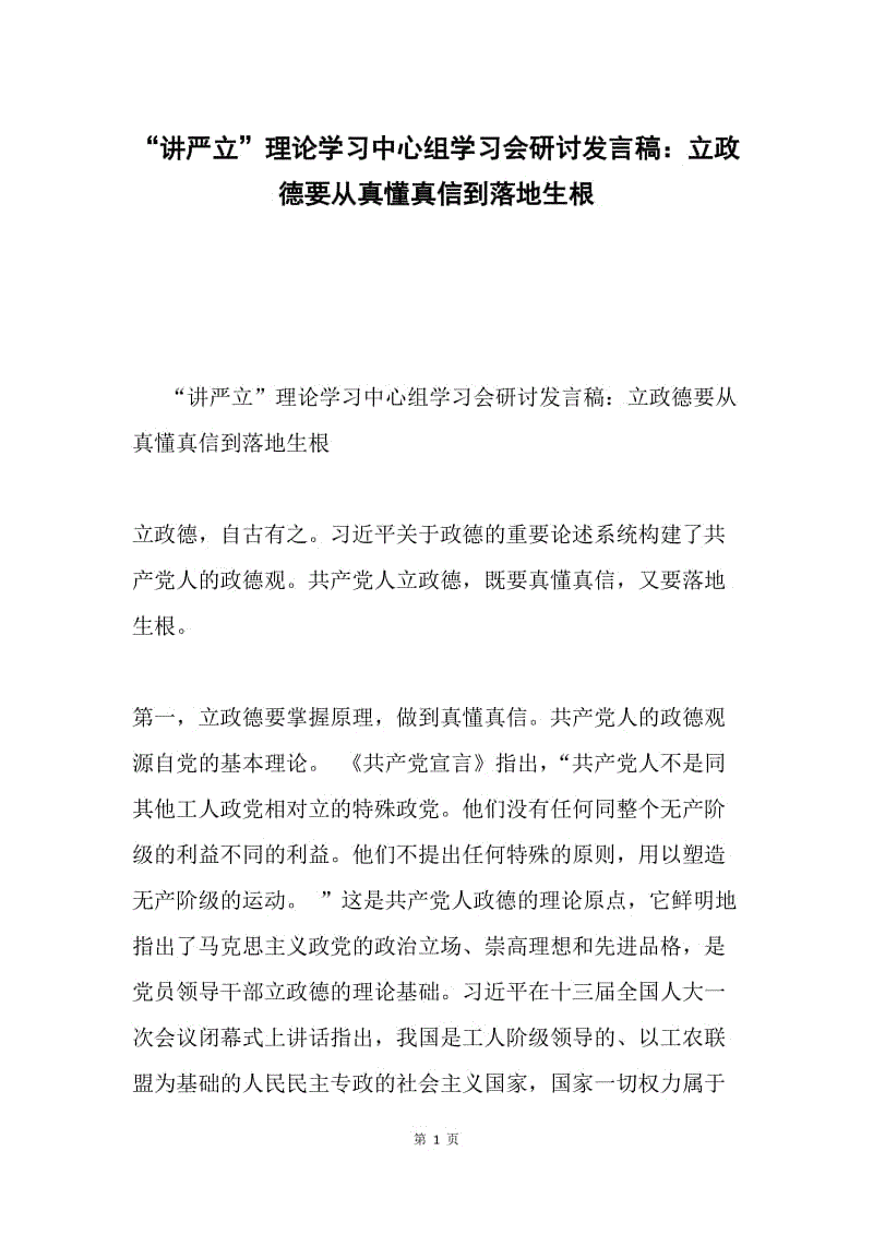 “讲严立”理论学习中心组学习会研讨发言稿：立政德要从真懂真信到落地生根.docx