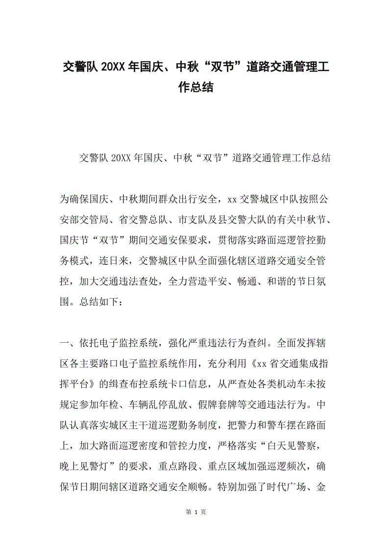 交警队20XX年国庆、中秋“双节”道路交通管理工作总结.docx