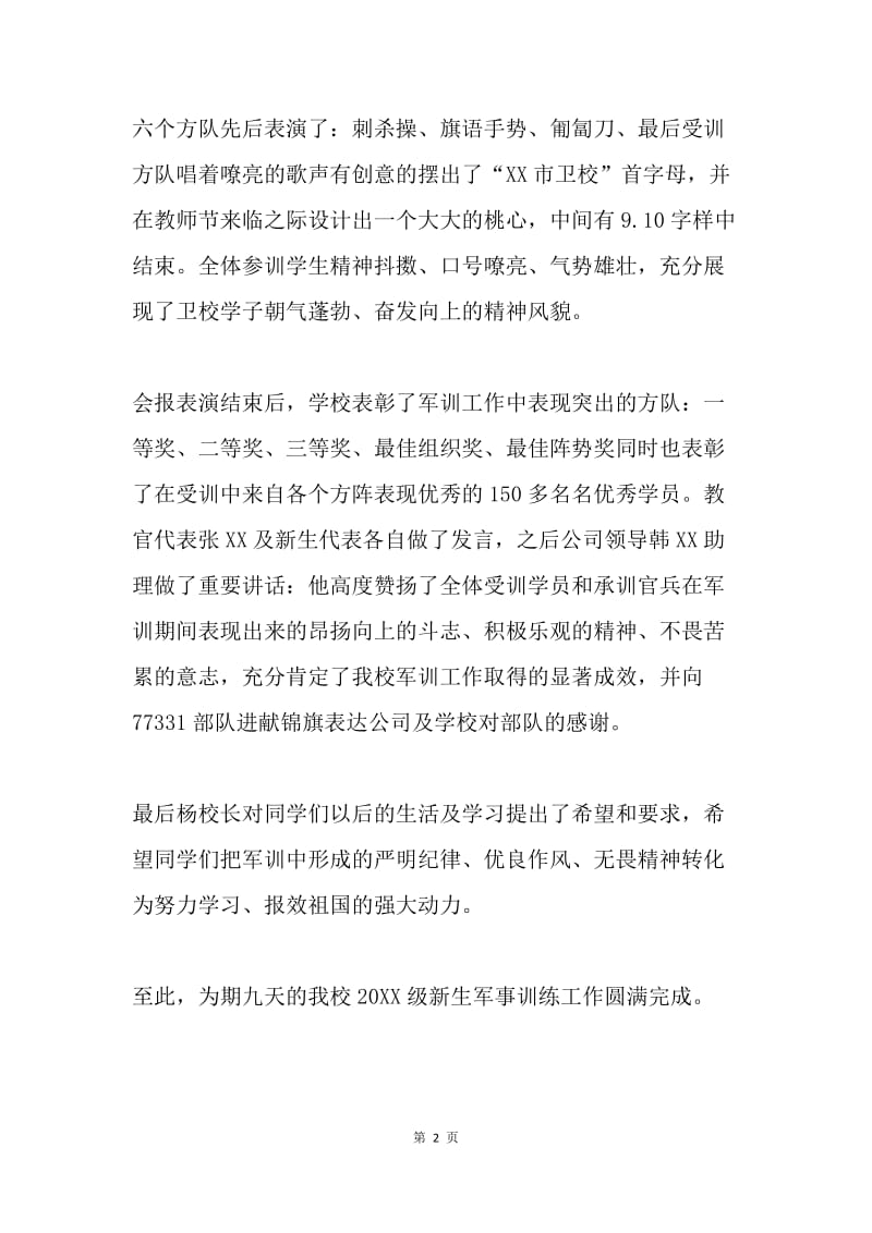 卫校20XX级新生军训汇报表演总结.docx_第2页