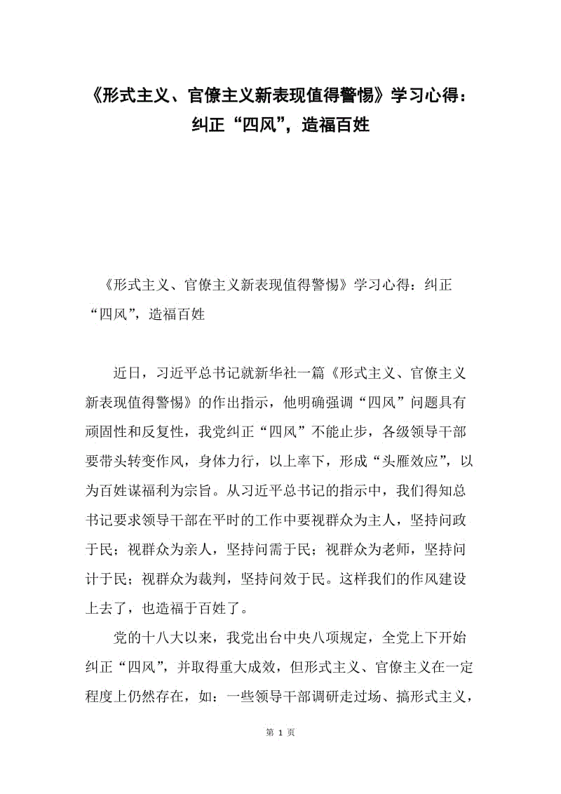 《形式主义、官僚主义新表现值得警惕》学习心得：纠正“四风”，造福百姓.docx