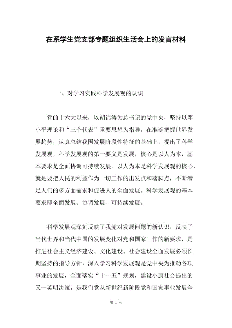 在系学生党支部专题组织生活会上的发言材料.docx