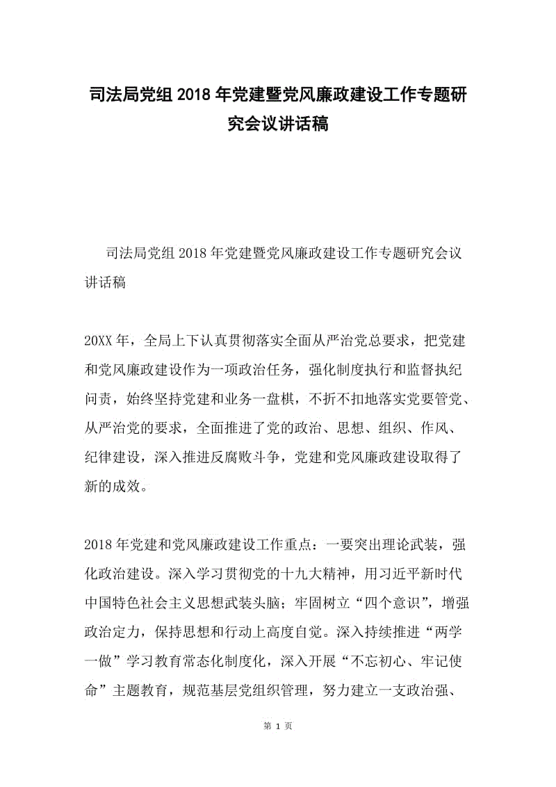 司法局党组2018年党建暨党风廉政建设工作专题研究会议讲话稿.docx