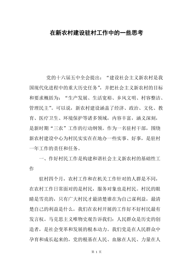 在新农村建设驻村工作中的一些思考.docx_第1页