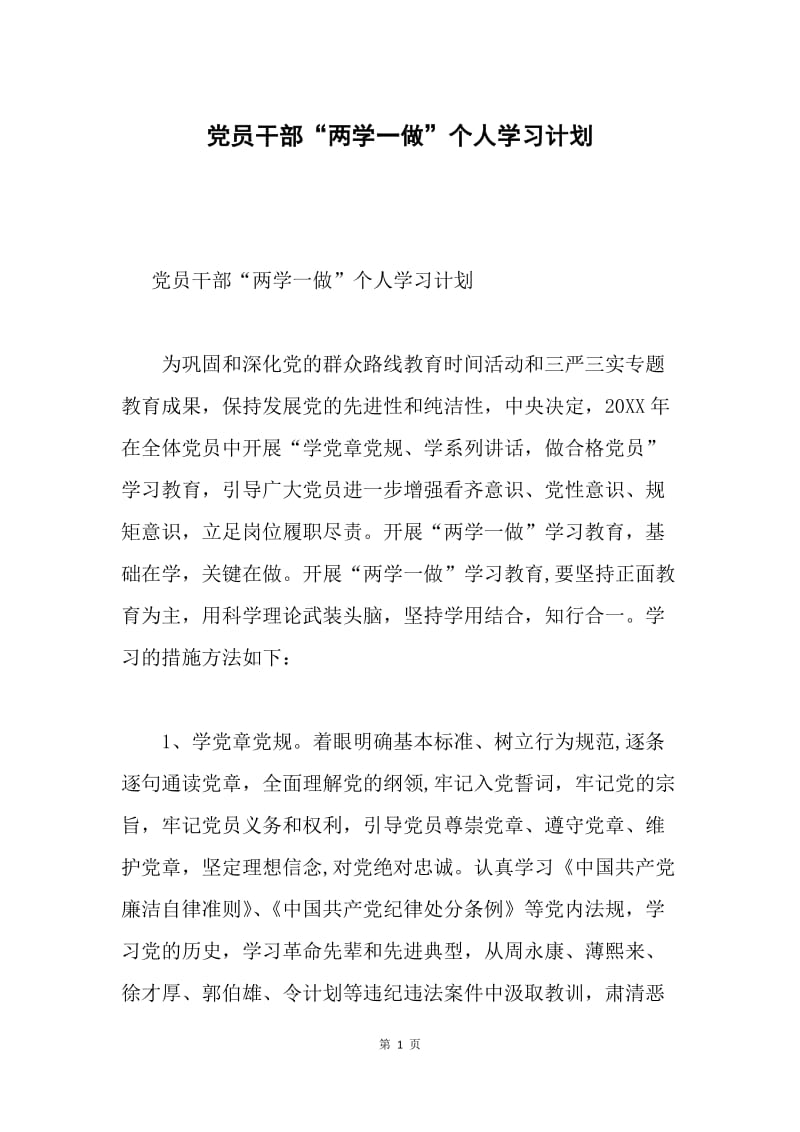 党员干部“两学一做”个人学习计划.docx_第1页