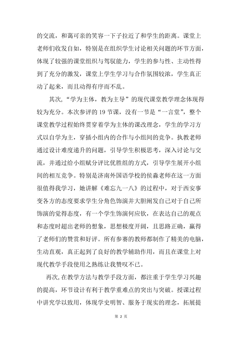 历史学科教学能手评选大赛观摩心得.docx_第2页