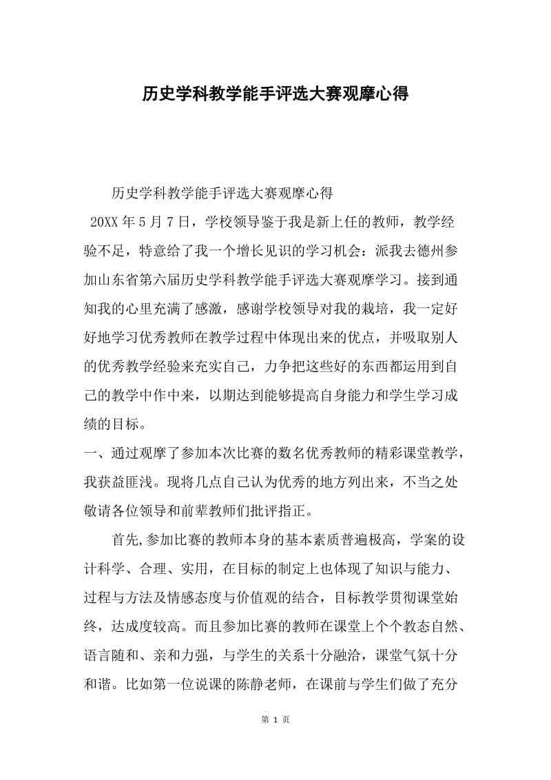 历史学科教学能手评选大赛观摩心得.docx