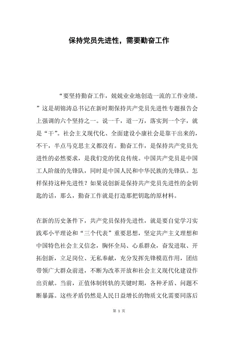 保持党员先进性，需要勤奋工作.docx