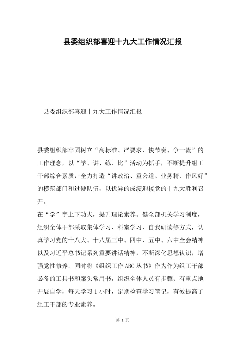 县委组织部喜迎十九大工作情况汇报.docx_第1页