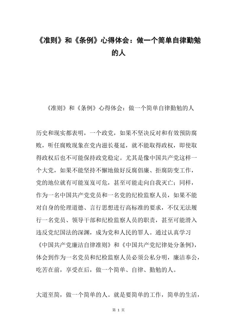 《准则》和《条例》心得体会：做一个简单自律勤勉的人.docx_第1页