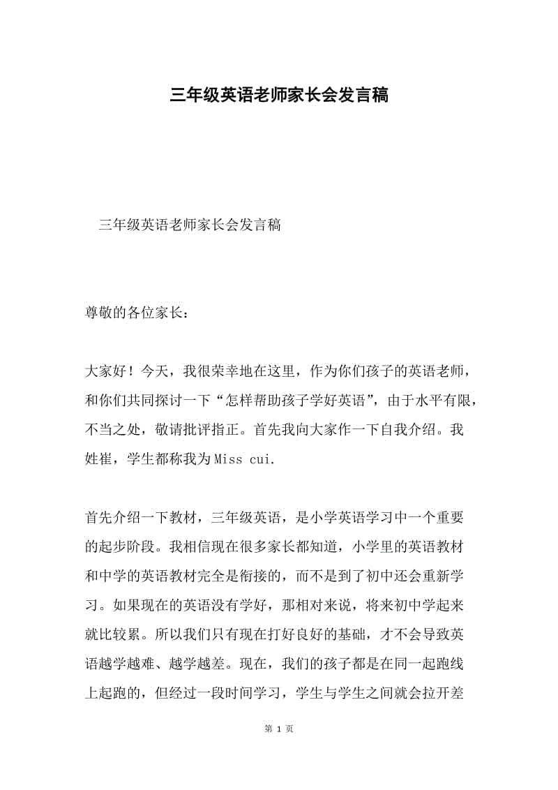 三年级英语老师家长会发言稿.docx