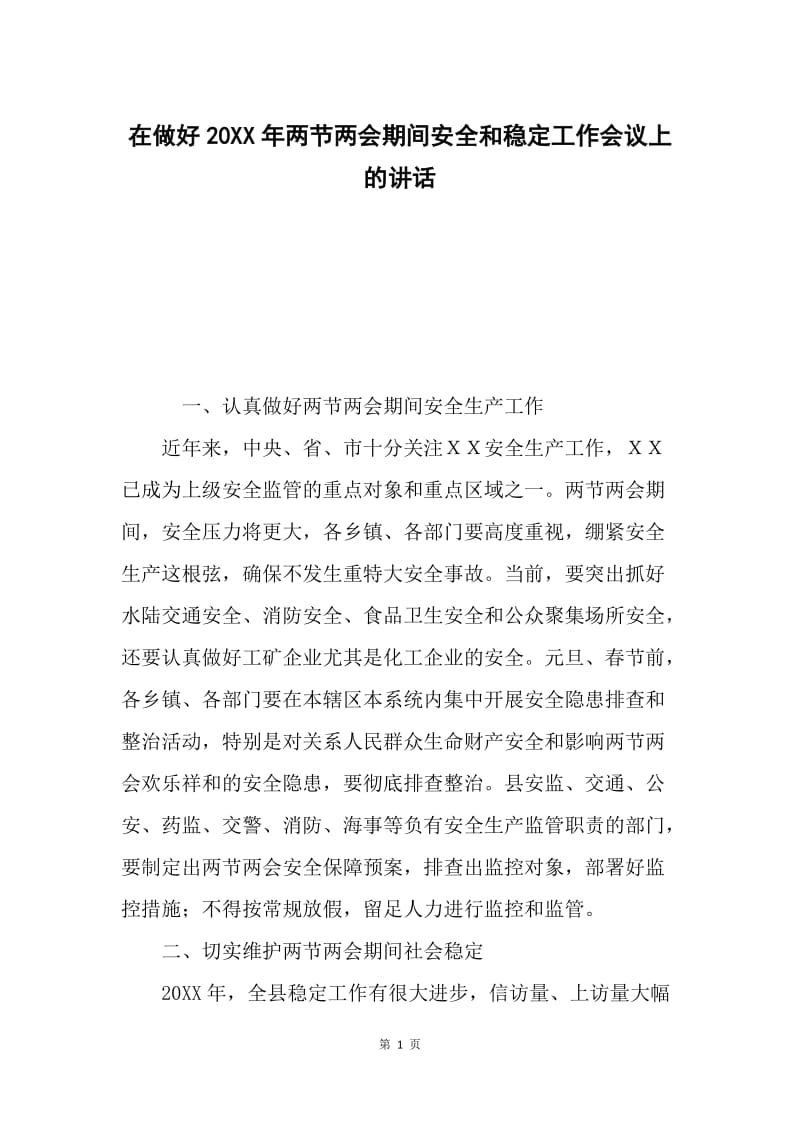 在做好20XX年两节两会期间安全和稳定工作会议上的讲话.docx_第1页