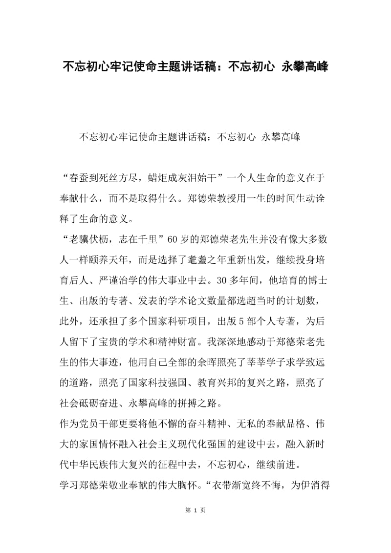 不忘初心牢记使命主题讲话稿：不忘初心 永攀高峰.docx_第1页