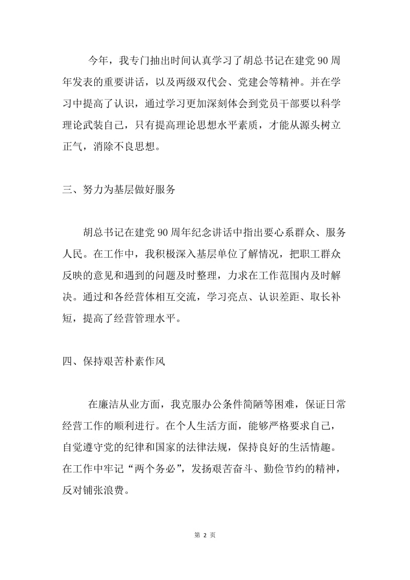 在创先争优民主生活会上的发言材料.docx_第2页