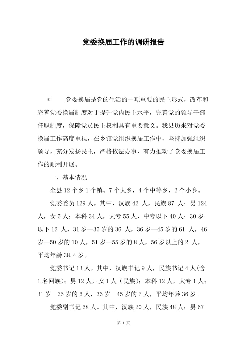 党委换届工作的调研报告.docx_第1页