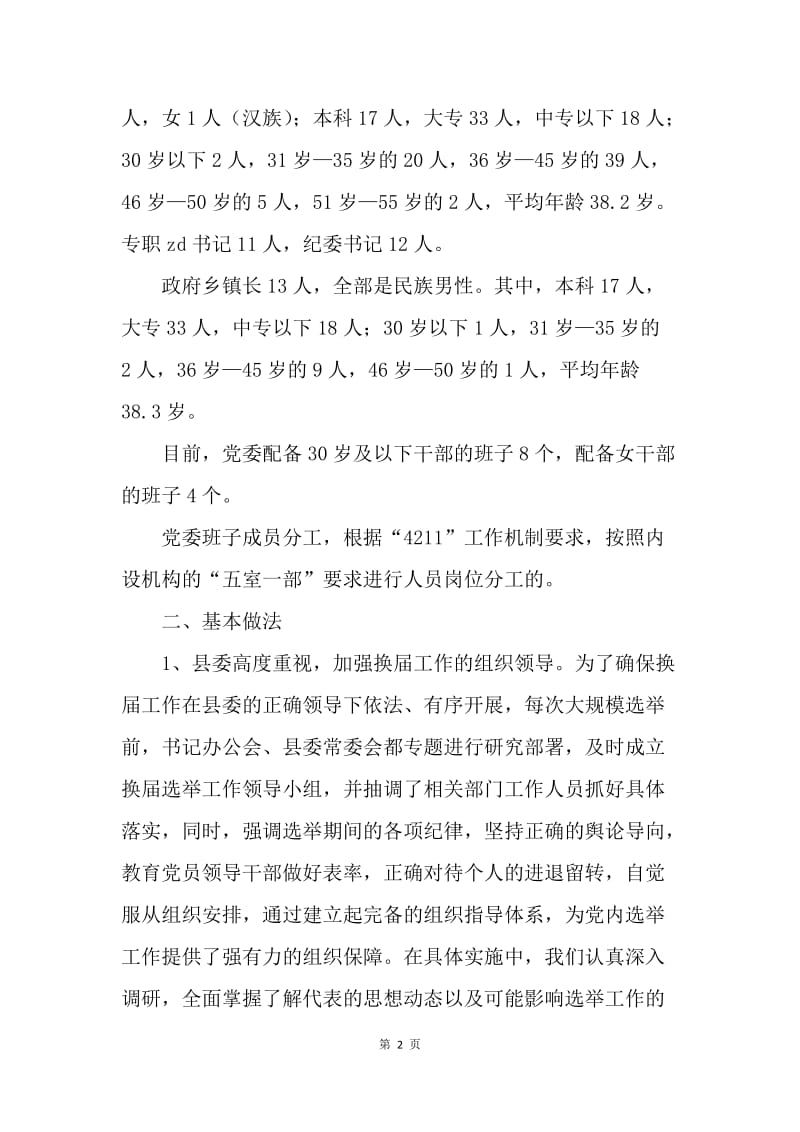 党委换届工作的调研报告.docx_第2页